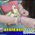 性爱手环