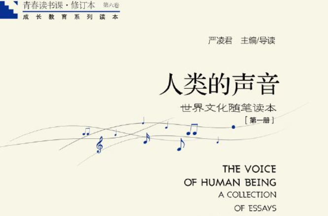 青春读书课·人类的声音：第1册(人类的声音)