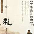 中华圣贤书――礼