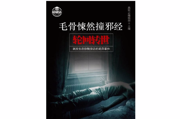 毛骨悚然撞邪经2：轮迴转世