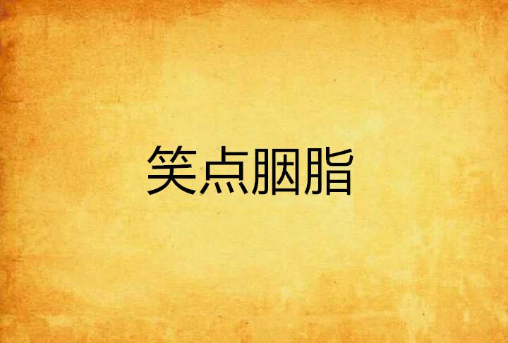 笑点胭脂