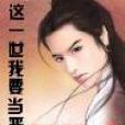 这一世我要当恶人