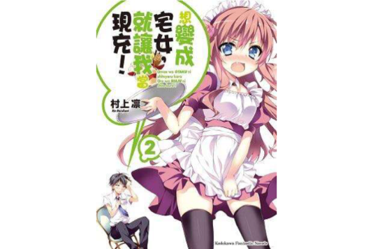 想变成宅女，就让我当现充！ 02