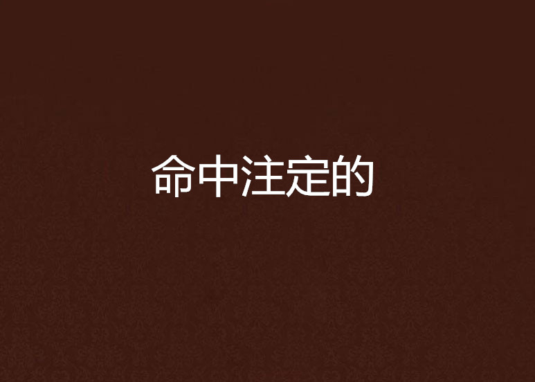 命中注定的