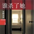 谁杀了她(谁杀了她：东野圭吾作品30)