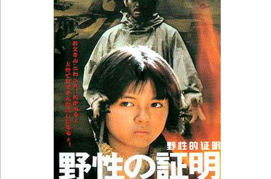 野性的证明