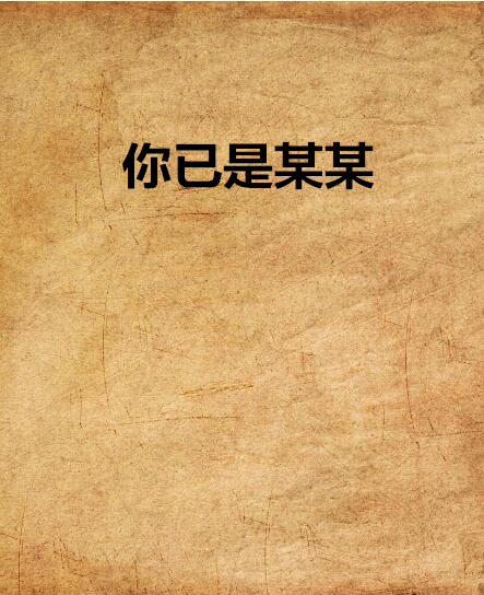 你已是某某