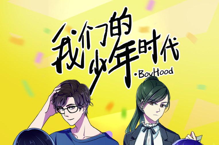 我们的少年时代(漫画)
