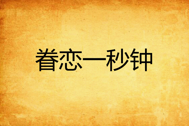 眷恋一秒钟