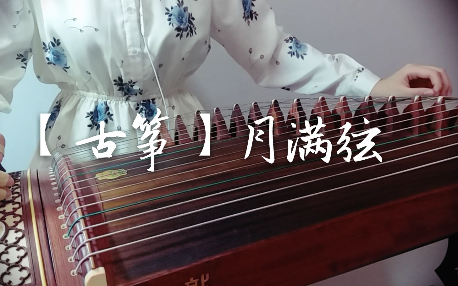 月满弦