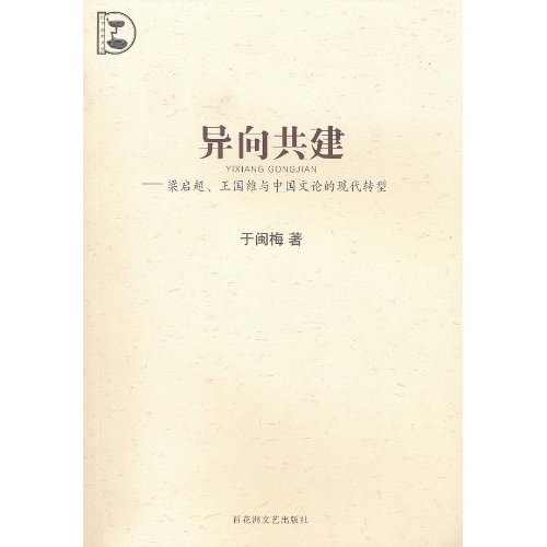 异向共建：梁啓超、王国维与中国文论的现代转型