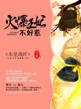 强脱王爷衣:爱妃矜持点 强脱王爷衣:爱妃矜持点