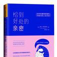 恰到好处的亲密