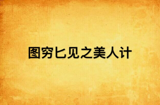 图穷匕见之美人计