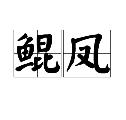 鲲凤