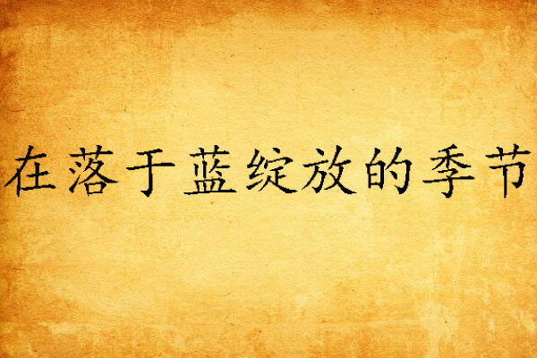 在落于蓝绽放的季节