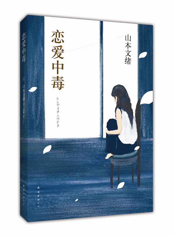 恋爱中毒 恋爱中毒