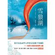 雪狼湖(钟伟民创作小说)