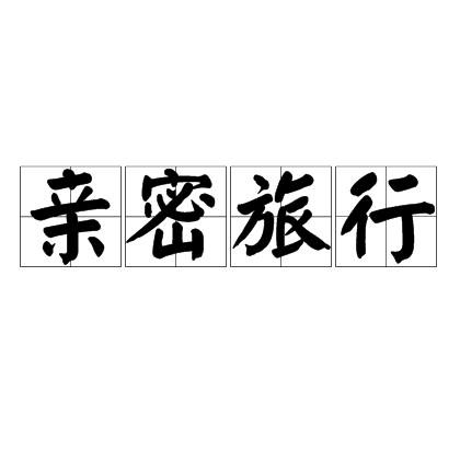 亲密旅行(词语)