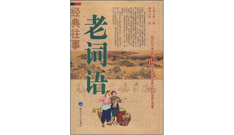 老词语