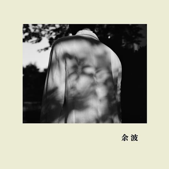 余波(卧轨的火车音乐专辑)