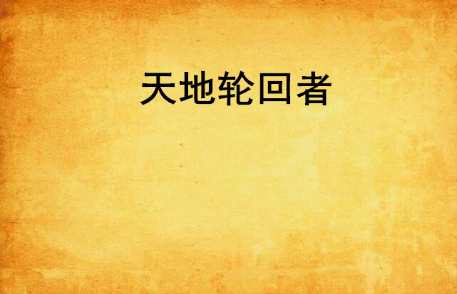 天地轮迴者