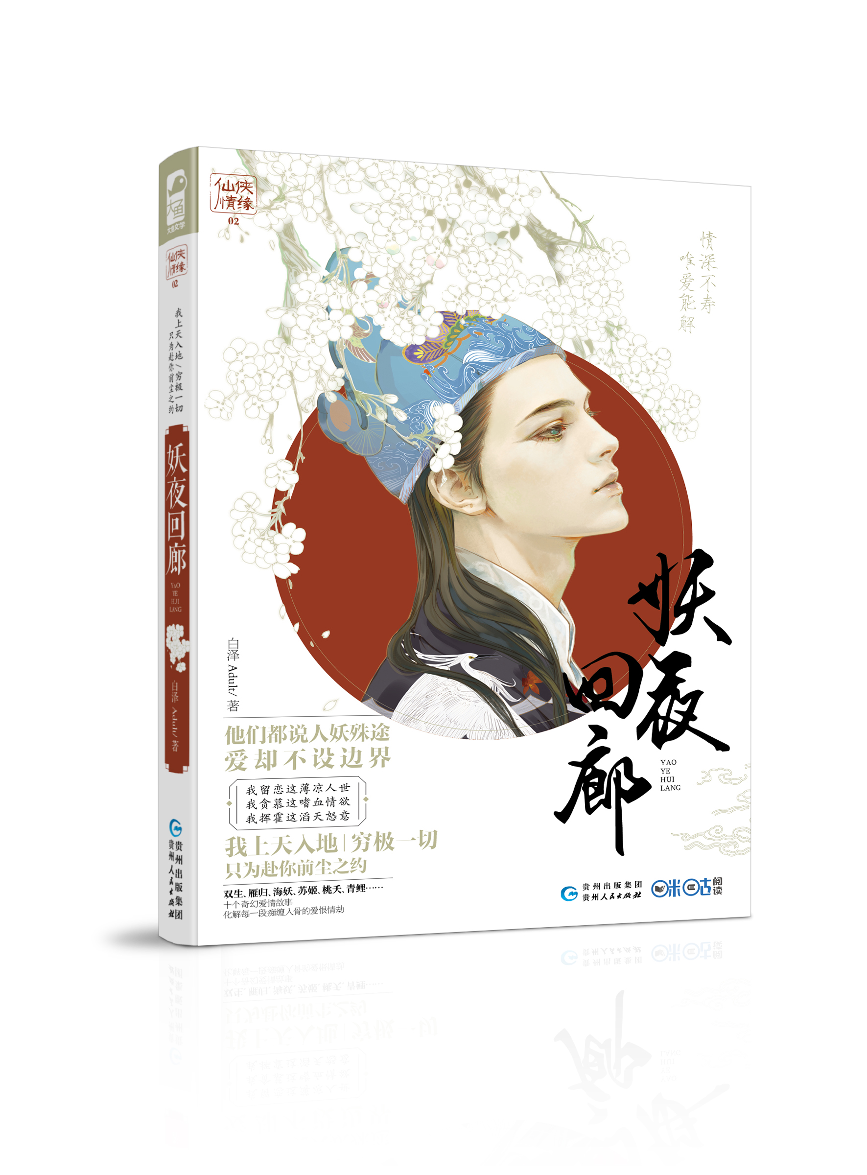 妖夜迴廊(大鱼文化出版图书)