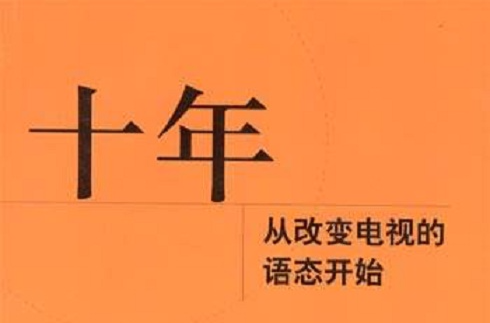 十年：从改变电视的语态开始