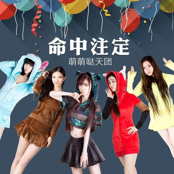 命中注定(萌萌哒天团演唱歌曲)