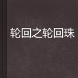 轮迴之轮迴珠