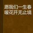 愿我们一生春暖花开无止境