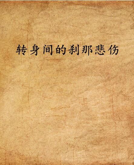 转身间的剎那悲伤