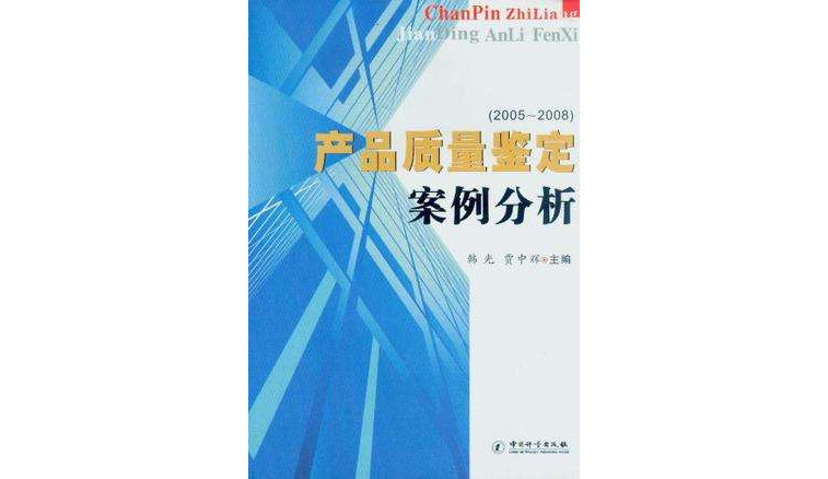产品质量鉴定案例分析