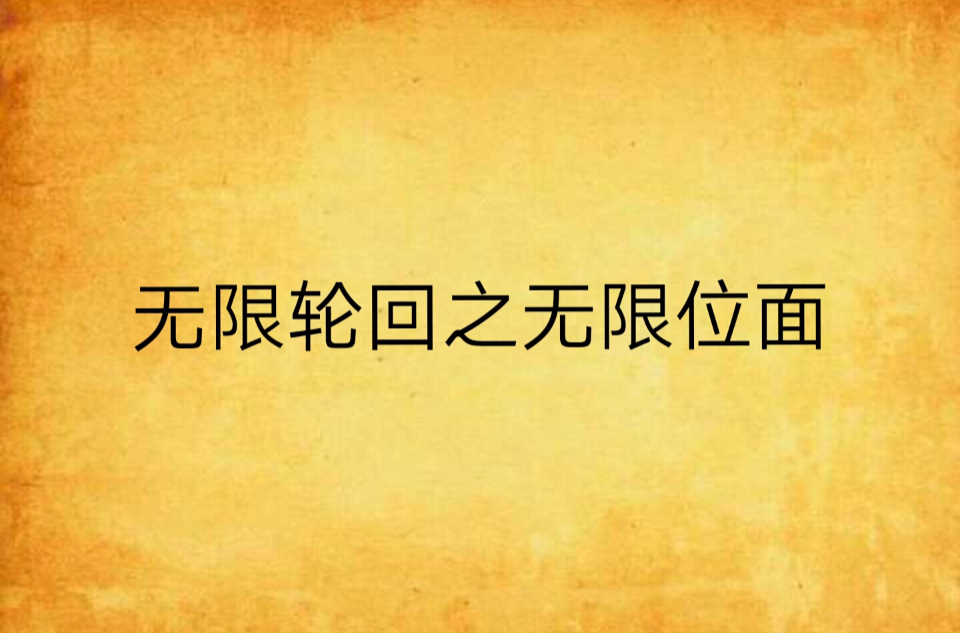 无限轮迴之无限位面