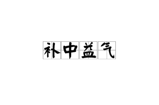 补中益气