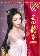 花田喜事(2019年刘循子墨、王水林主演电影)
