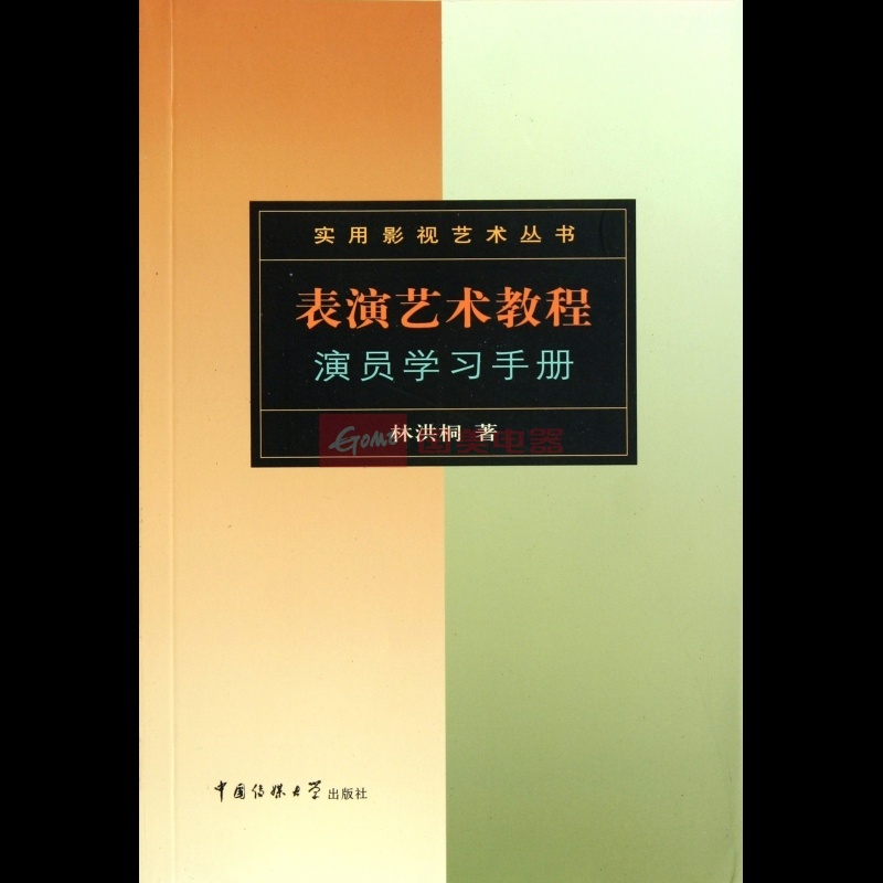 表演艺术教程：演员学习手册
