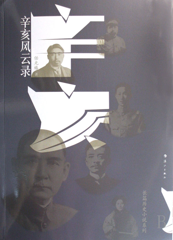 代表作品《辛亥风云录》 代表作品《辛亥风云录》