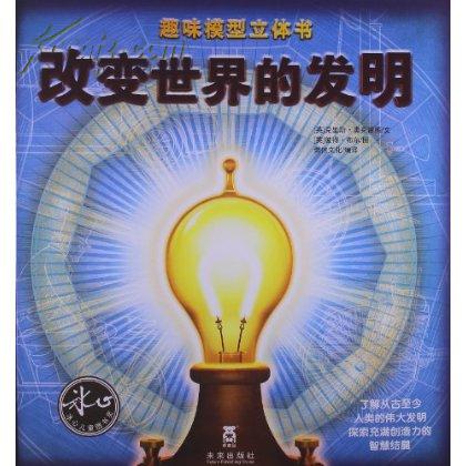 改变世界的发明