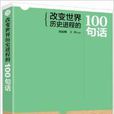 改变世界历史进程的100句话