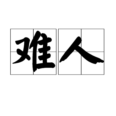 难人
