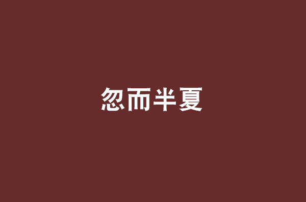 忽而半夏(苏叶半夏所着小说)