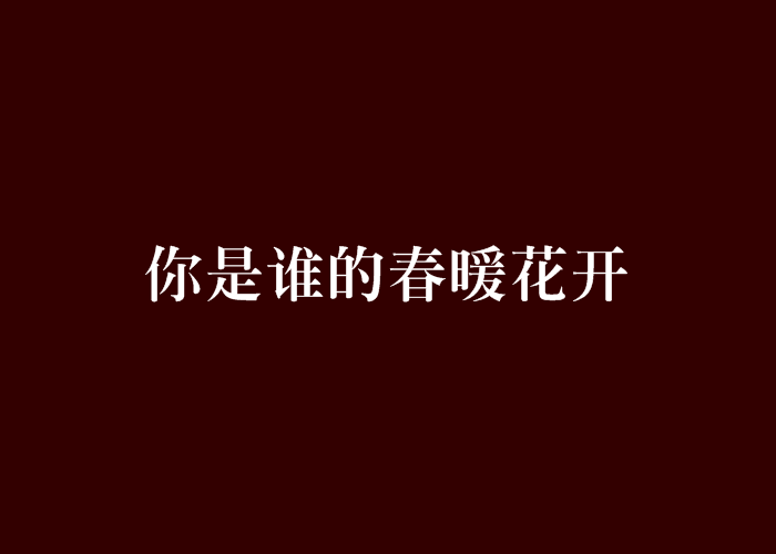 你是谁的春暖花开