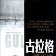 古拉格：一部历史
