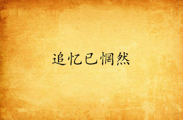 追忆已惘然