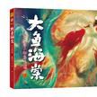 大鱼海棠纪念画集