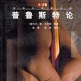 普鲁斯特论