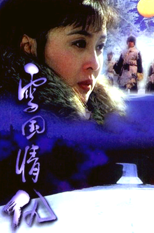 雪国情仇