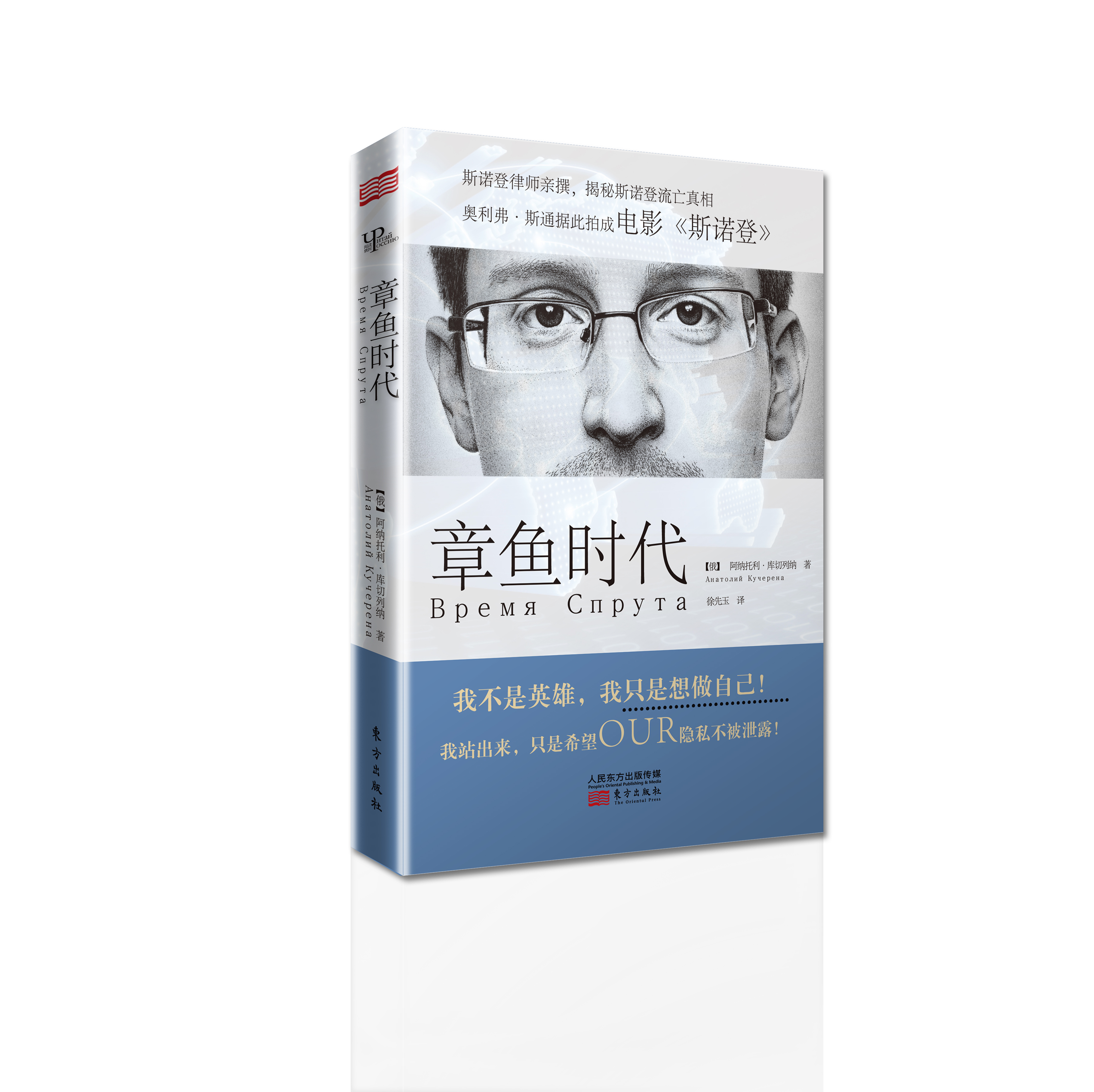 章鱼时代(电影《斯诺登》拍摄所用的底本)