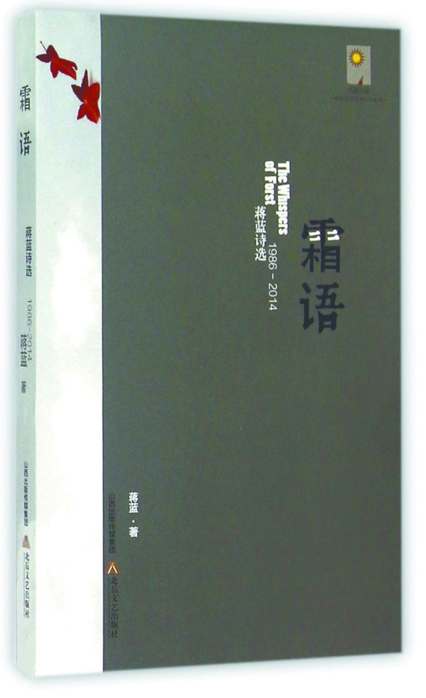 霜语(蒋蓝所着诗歌精选集)